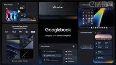 Googlebook将推出多个价位段的产物